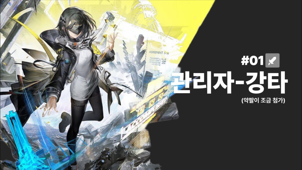 [엔슐랭 01] 관리자에 미친 자의 도파민 폭발 '물리 강타' 조합 (약팔이 주의) ㅣ 명일방주: 엔드필드