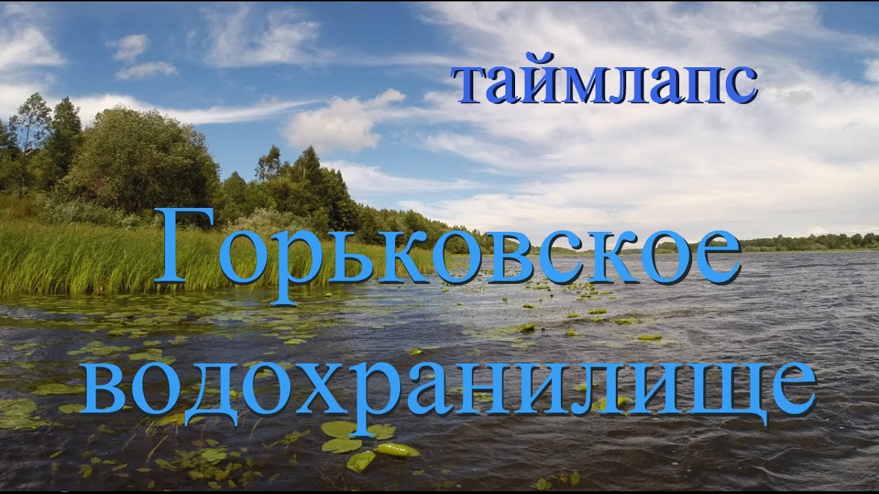 Таймлапс Горьковское водохранилище.
