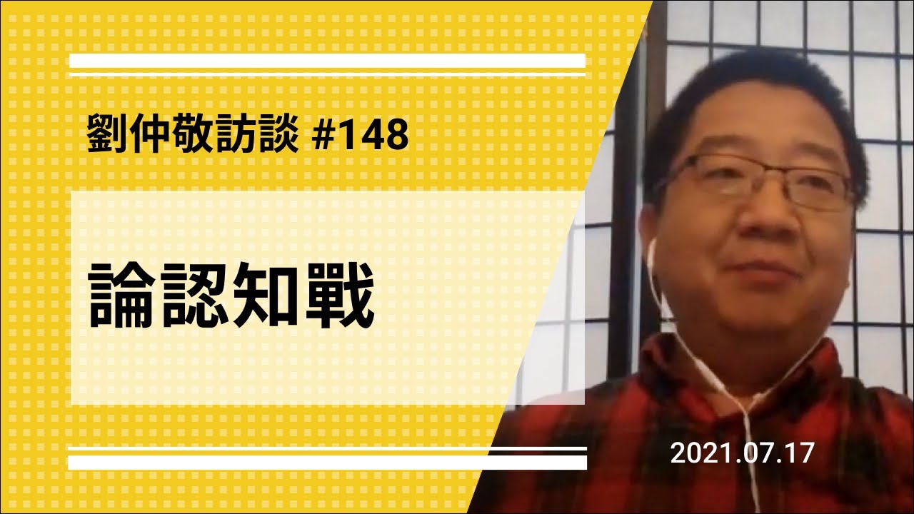 【免费官方字幕】论认知战（戴高乐方案是克格勃出奇制胜？/ 发动认知战有何副作用？/ 罗曼罗兰为何替苏联圆谎？）| 刘仲敬访谈第148集