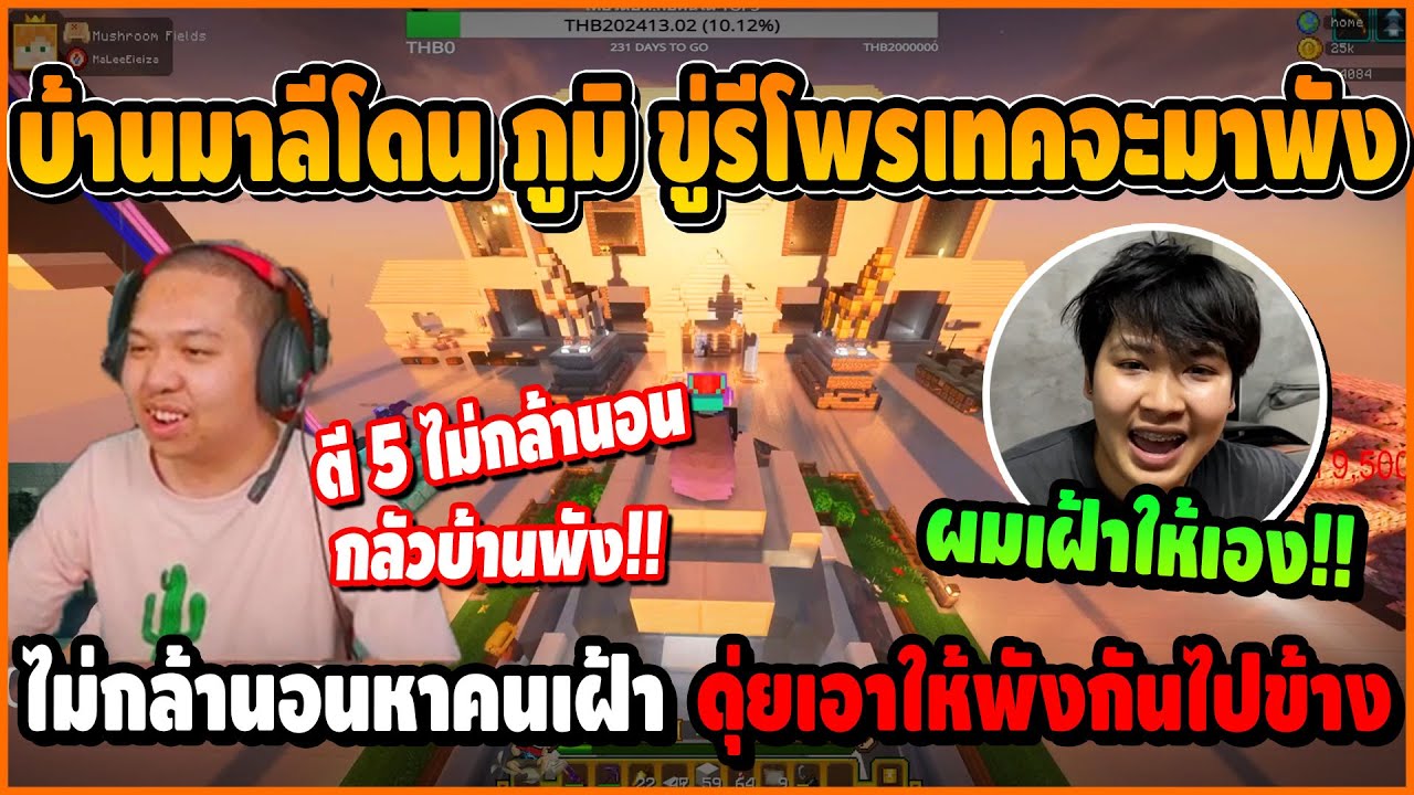 บ้านมาลีโดน ภูมิ ขู่รีโพรเทคจะมาพัง ไม่กล้านอนหาคนเฝ้า ดุ่ยเอาให้พังกันไปข้าง | Minecraft