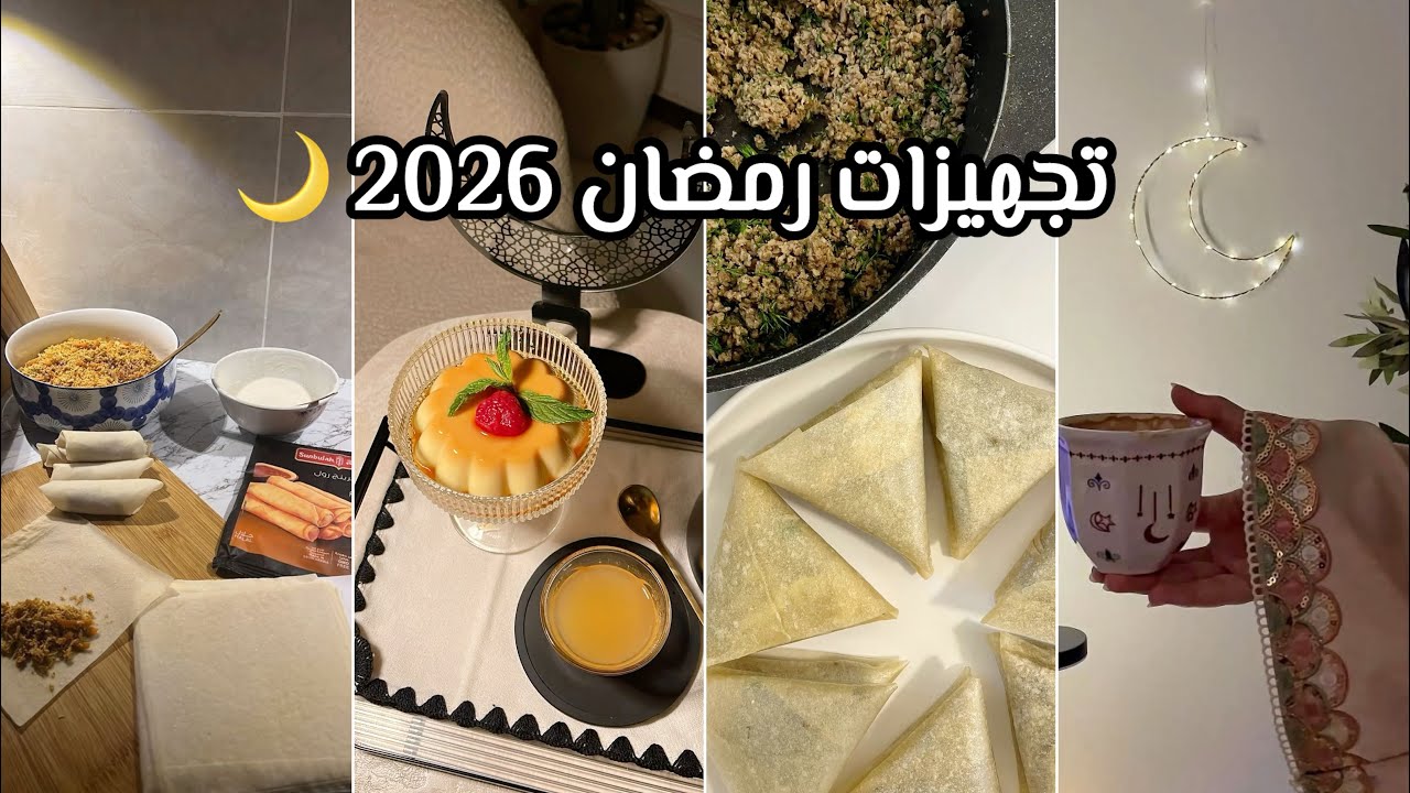 سلسلة تجهيزات مفرزنات رمضان 2026 🌙📿