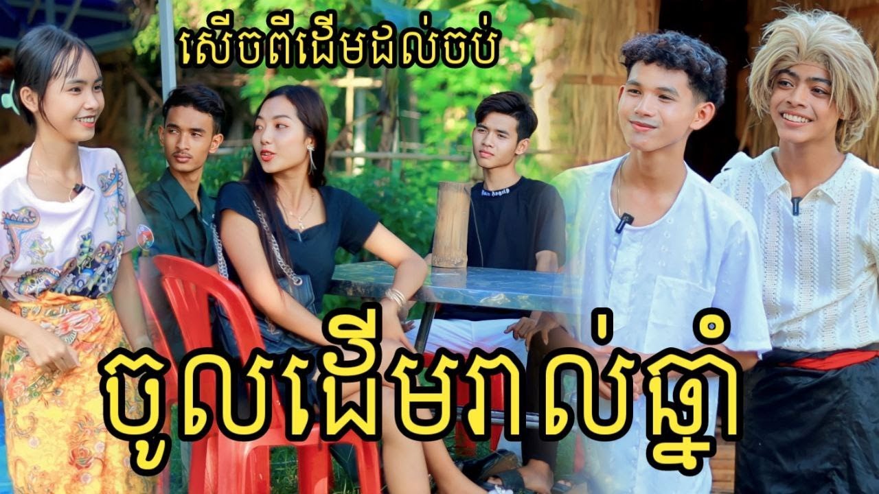 ចូលដើមរាល់ឆ្នាំ ពីនំដូង  /New vdo comedy 2023 from អរុណរះថ្មី