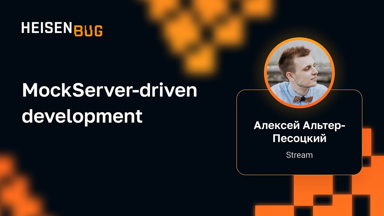 Алексей Альтер-Песоцкий — MockServer-driven development