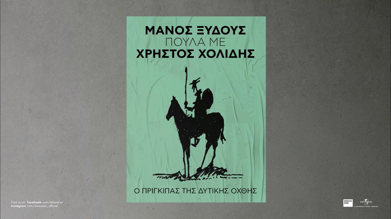 &Chi;&rho;ή&sigma;&tau;&omicron;&sigmaf; &Chi;&omicron;&lambda;ί&delta;&eta;&sigmaf; - &Pi;&omicron;ύ&lambda;&alpha; &Mu;&epsilon; (Official Audio Release)