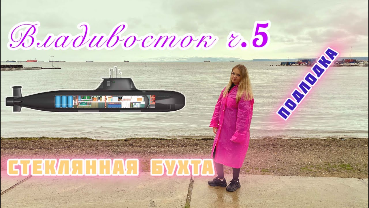 ОТПУСК ВО ВЛАДИВОСТОКЕ/08.2023/Часть 5/ Стеклянная бухта. Подводная лодка.