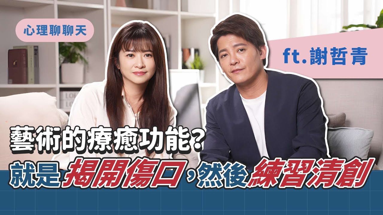 藝術的療癒功能？就是揭開傷口，然後練習清創 ft.謝哲青