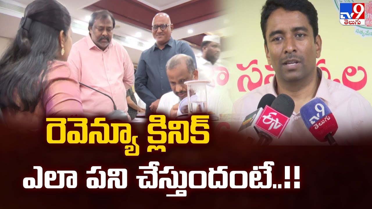 Revenue Clinic Launched in Andhra Pradesh : రెవెన్యూ క్లినిక్ ఎలా పని చేస్తుందంటే..!!  - TV9