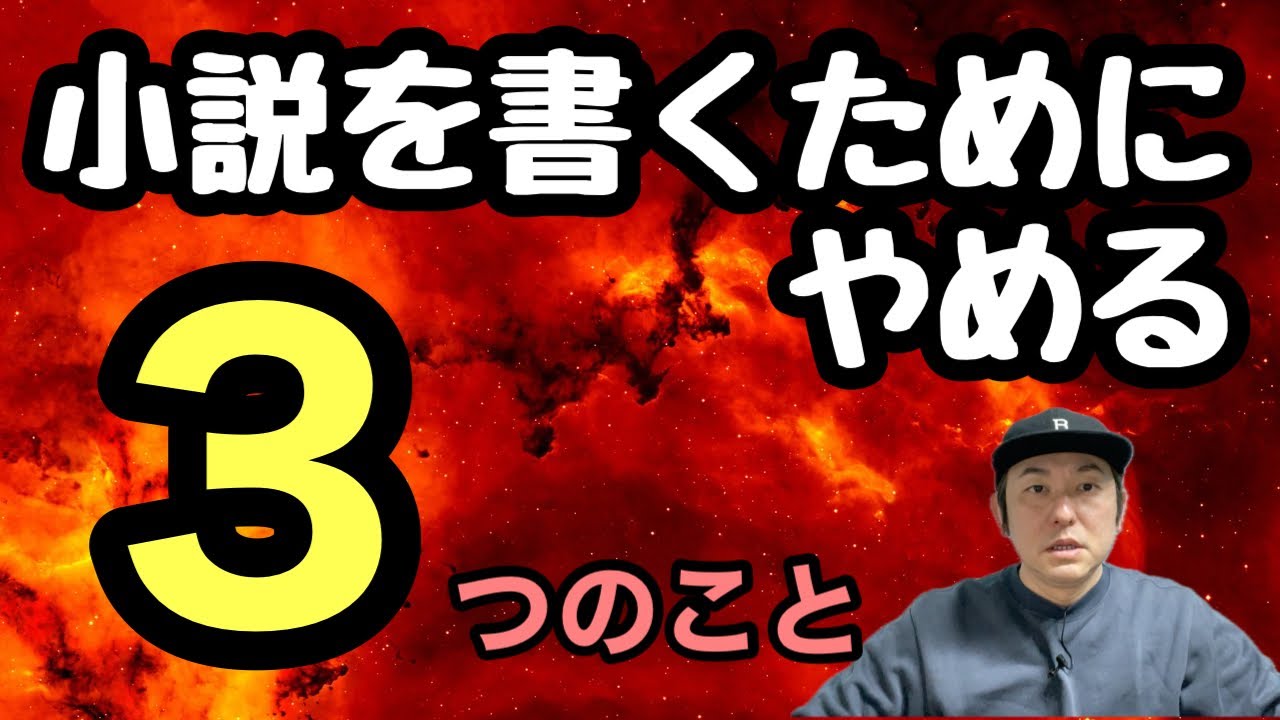 【小説を書くためにやめる３つのこと】