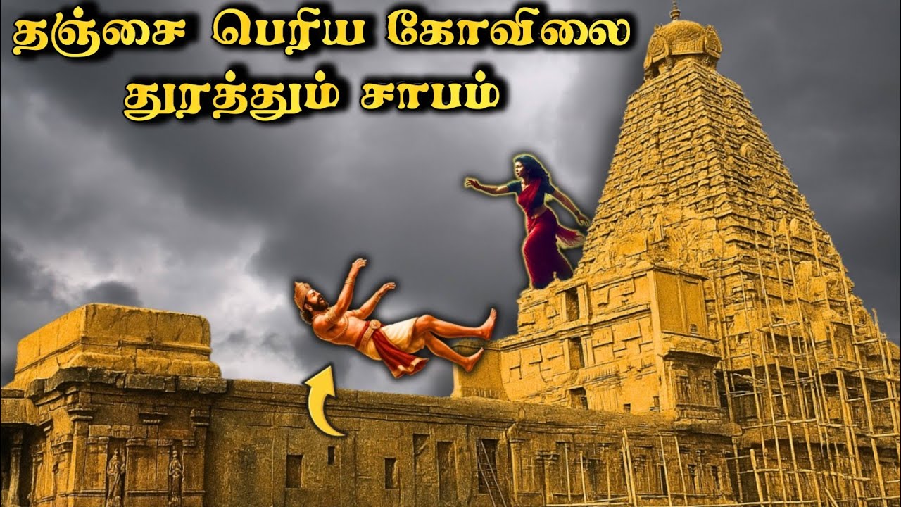 தஞ்சை கோவில்-தமிழனின் பெருமையா, சாபமா?