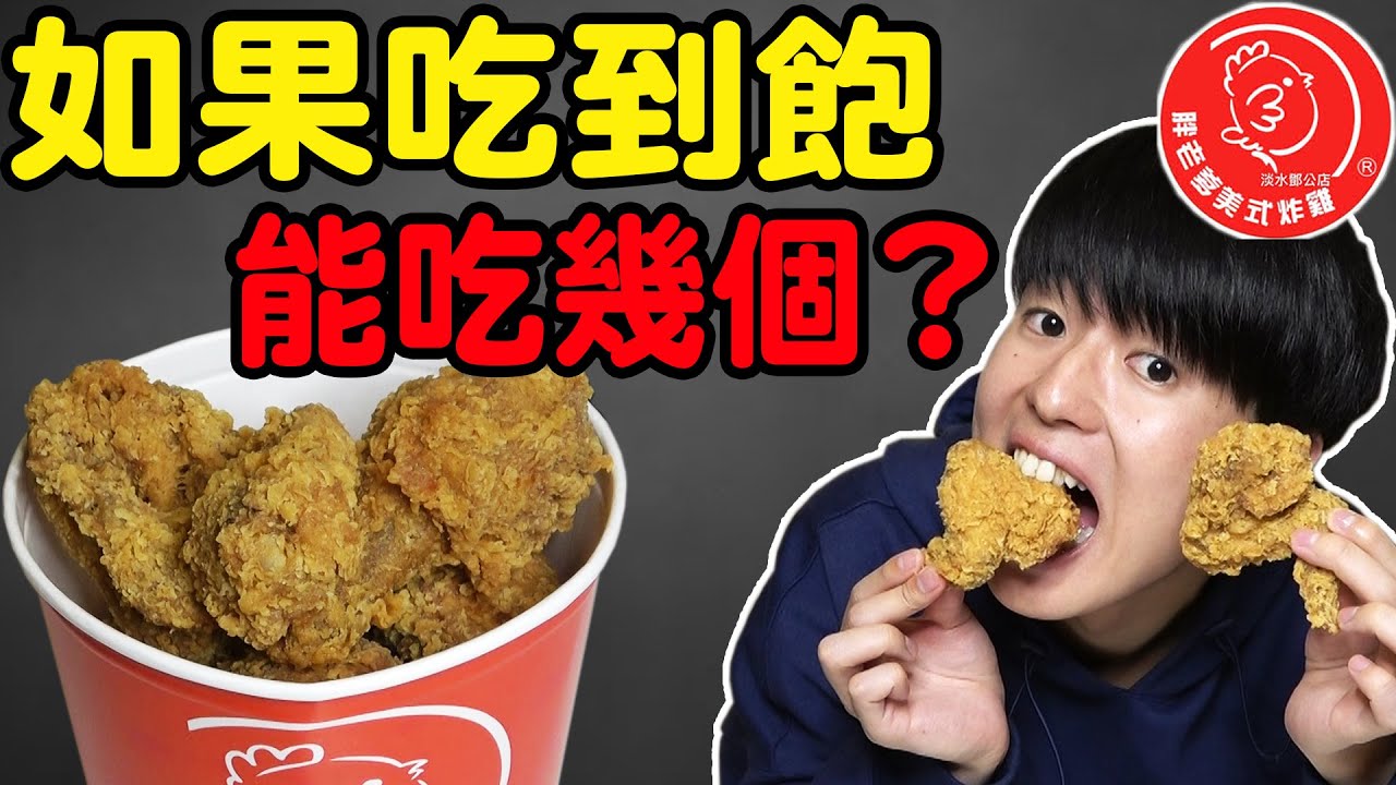 【實測】大胃王挑戰! 胖老爹炸雞吃到飽能吃幾個? 一輩子吃最多炸雞的一天...