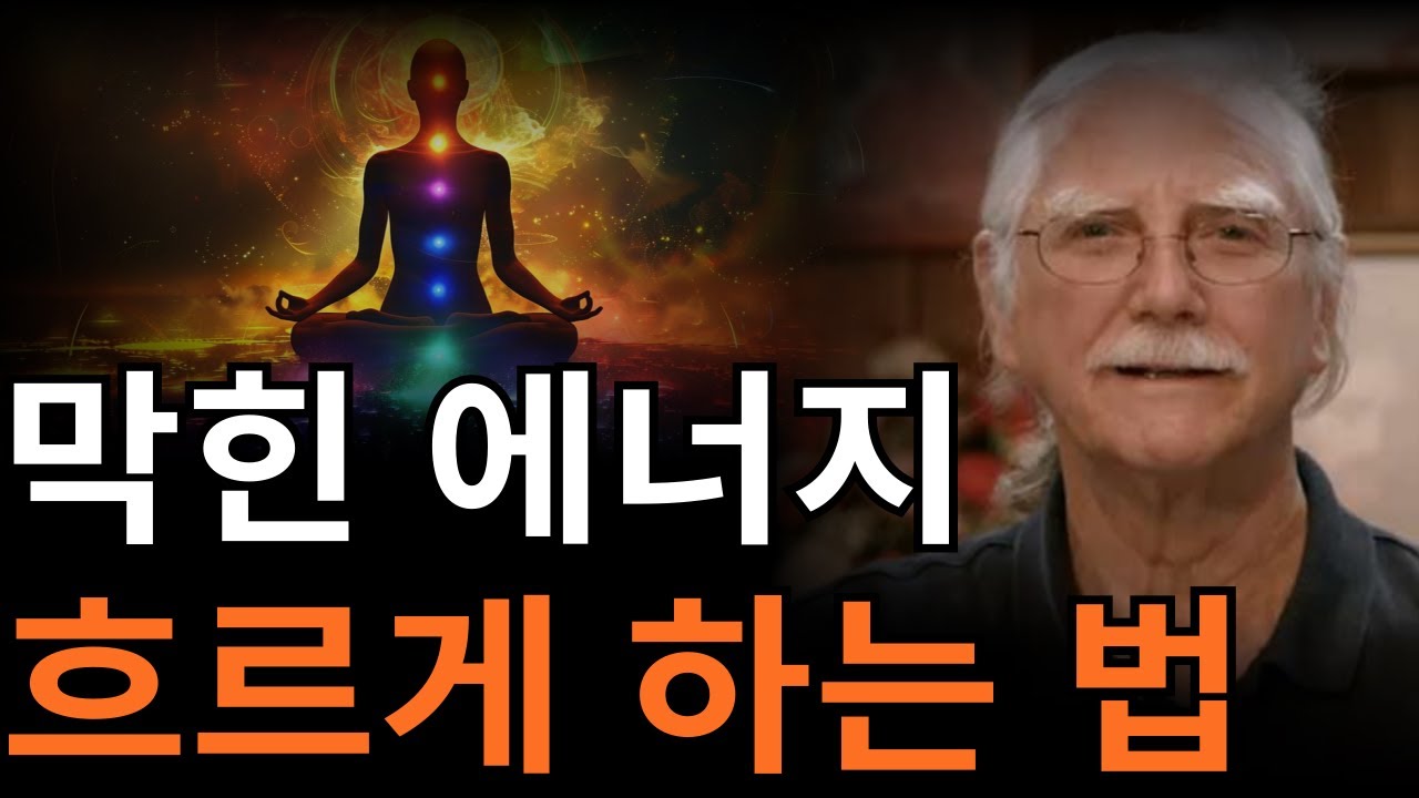 (무의식 정화) 내면에 막힌 에너지를 뚫고 나아가세요 | 내 안에 무조건적인 행복 찾는 법  [마이클 싱어, 영적성장, 놓아버림]