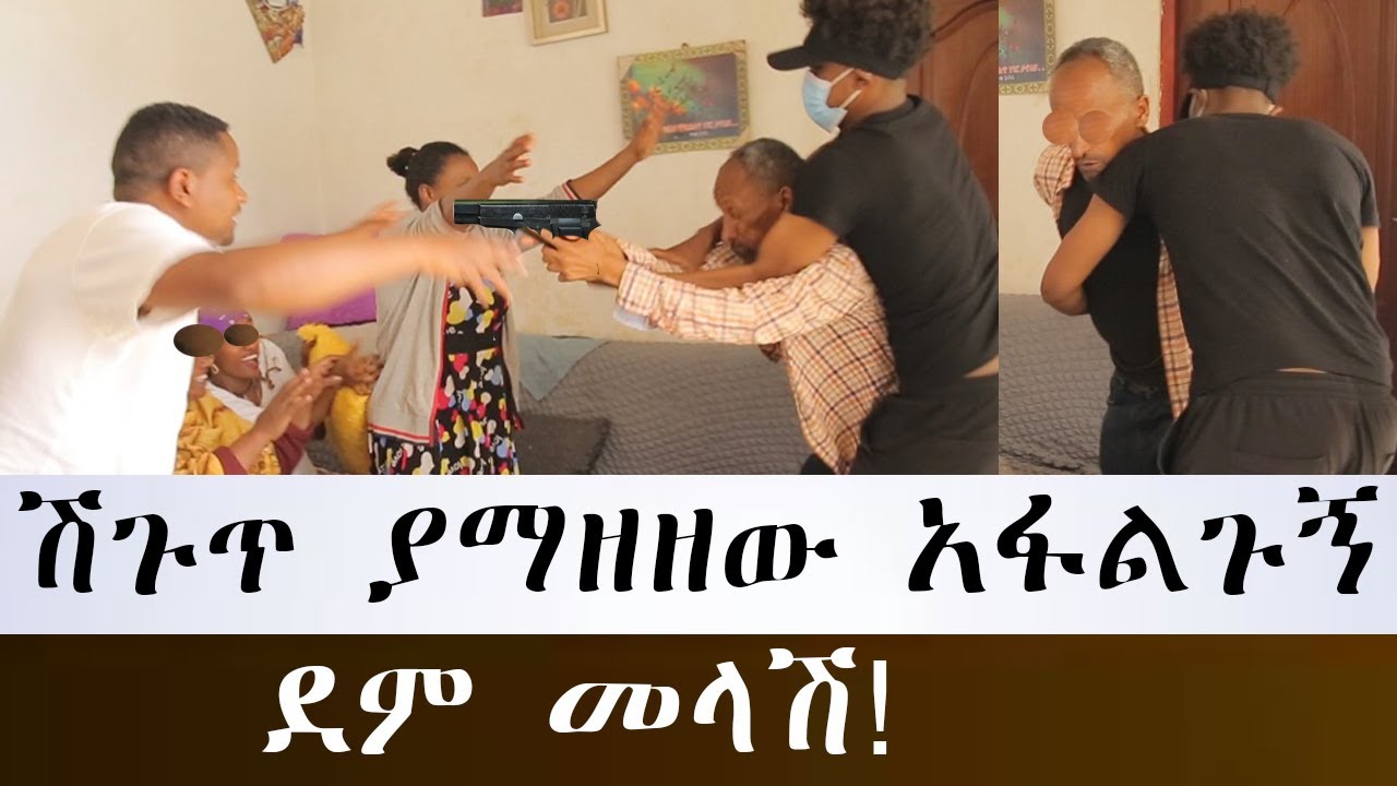አፋልጉኝ ብሎ ሊበቀላቸው መጣ