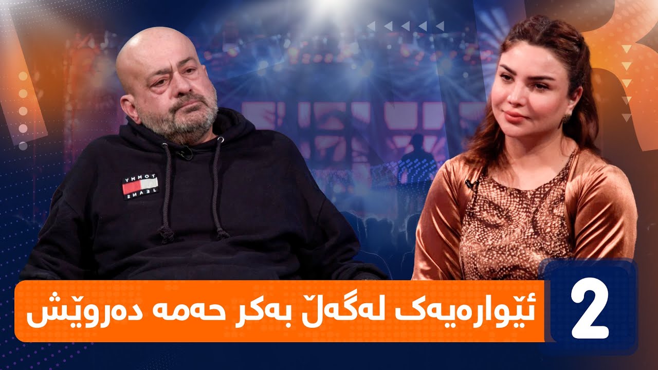 لەگەڵ هەودا - ئێوارەیەک لەگەڵ بەکر حەمە دەروێش