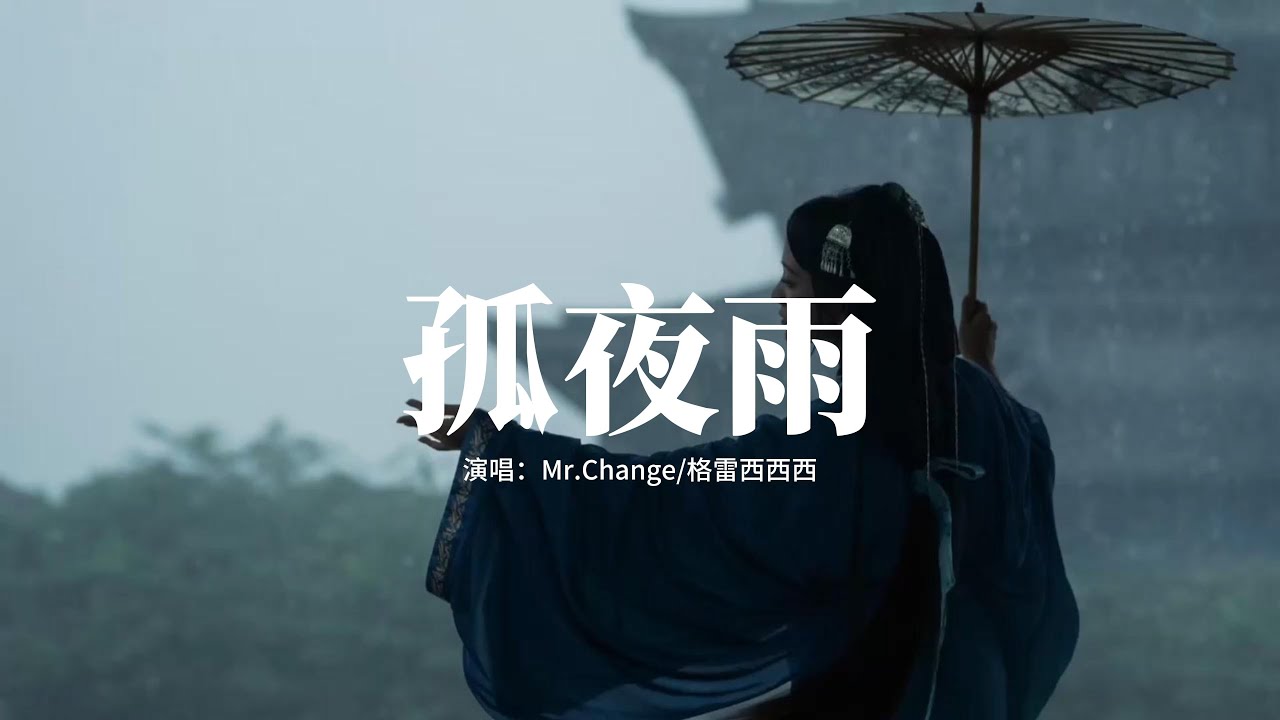 Mr.Change/格雷西西西 - 孤夜雨 (戲腔版)『一哭天地無情，二哭不知歸期，三哭吉時到前塵緣盡，孤夜雨 在心上 滴滴嗒滴。』【動態歌詞MV】