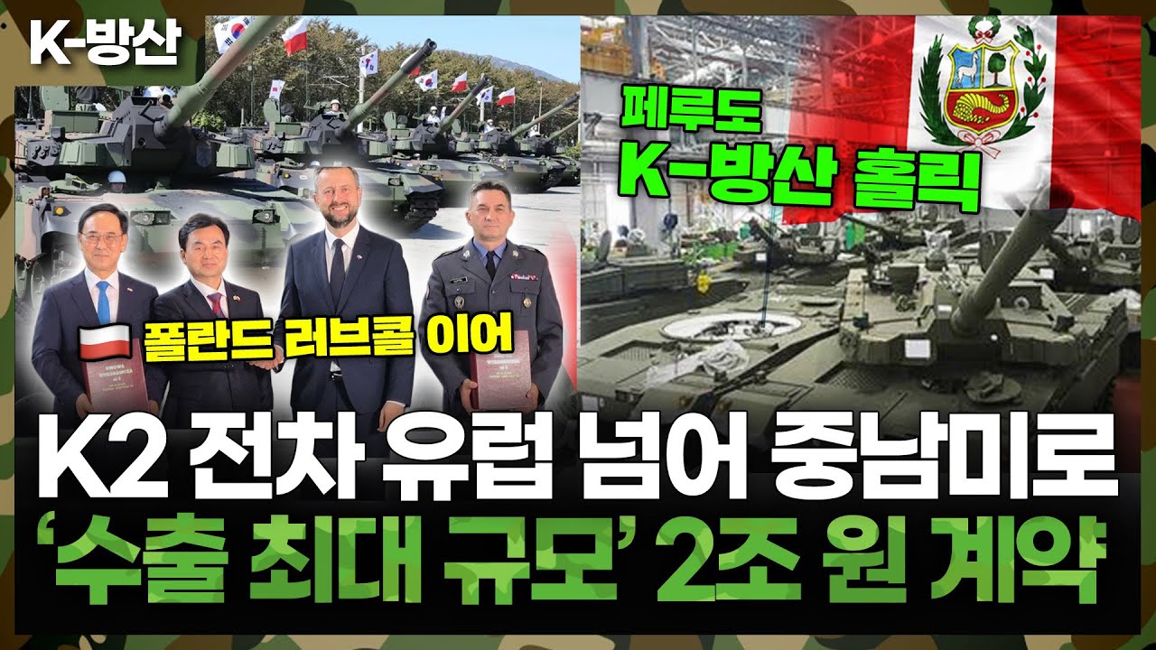[K-방산] K2 전차 '흑표' 유럽 넘어 중남미 시장 진출 | 2조 원 규모 역대 최대 계약 따냈다, 이번에도 '총알배송'?