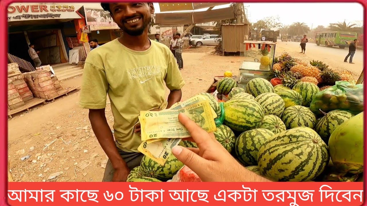 আমার কাছে ৬০ টাকা আছে একটা তরমুজ দিবেন