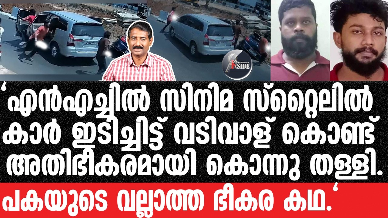 Karunagappally-കരുനാഗപ്പള്ളിയിലേത് മനുഷ്യ മനസ്സാക്ഷി നടുക്കുന്ന ഗുണ്ടാപ്പക.