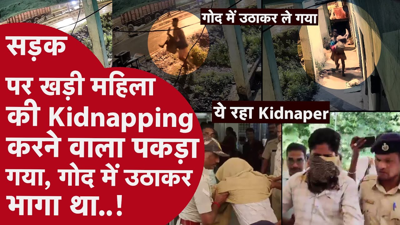 Odisha Kidnapping: सड़क से महिला का Kidnap करने वाला ट्रक ड्राइवर पकड़ा गया | CCTV Footage Viral