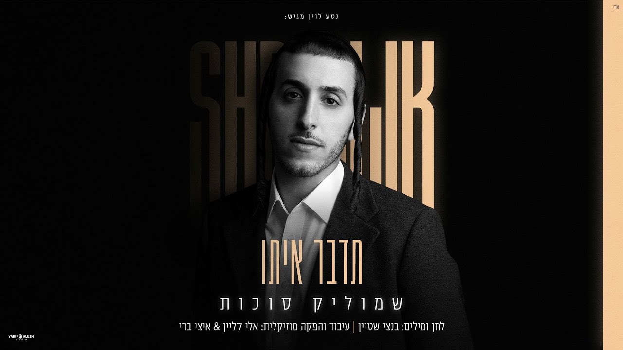 שמוליק סוכות - תדבר איתו | Shmulik Sukkot - Tedaber Ito