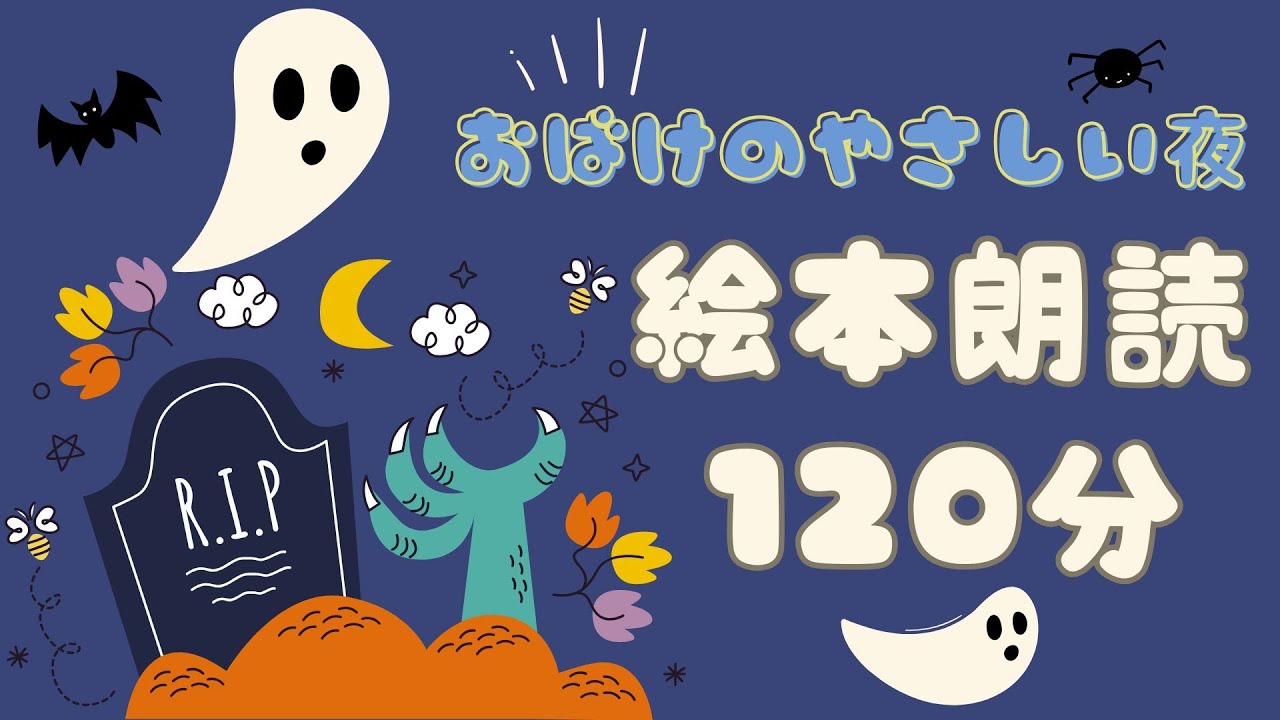 アニメ 絵本読み聞かせ 知育動画｜おばけと一緒に優しい夢の世界へ／オバケだらけの2時間長編絵本朗読まとめ【子ども向け動画｜大人向け広告なし】