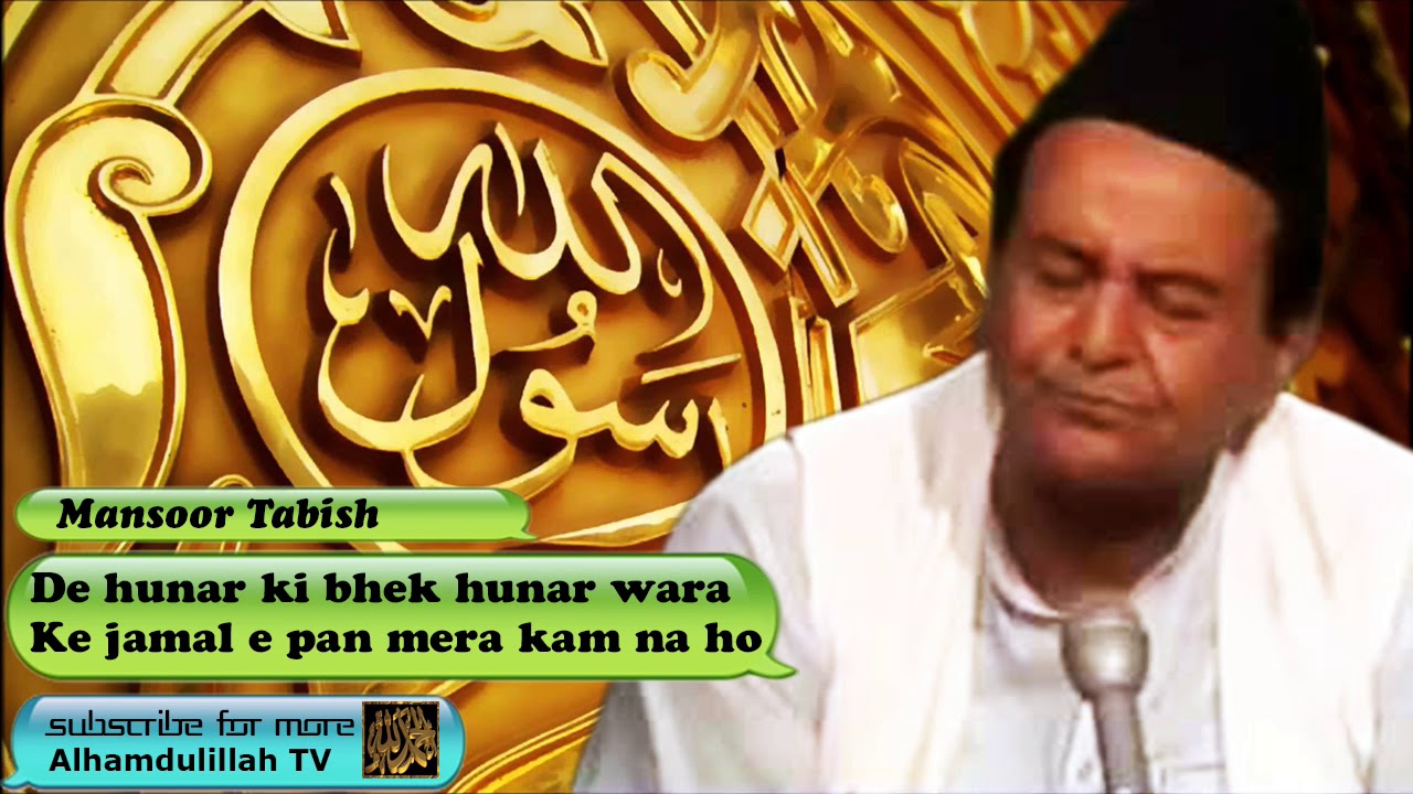 De hunar ki bheek hunar wara - Urdu Audio Hamd with Lyrics - Mansoor Tabish