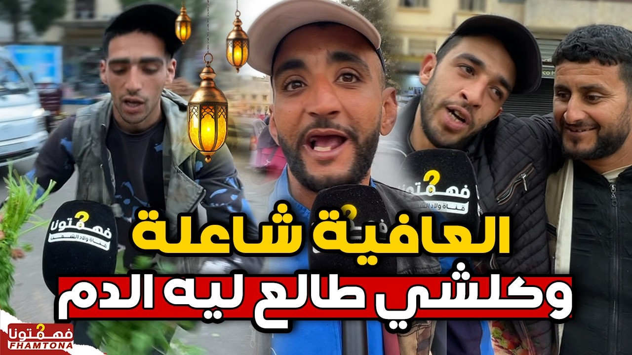 مغاربة ينفجرون غضباً فالشارع بسبب غلاء أسعار رمضان 2026 