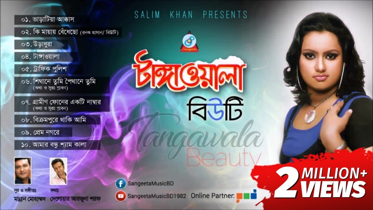 Tangawala | Beauty | টাঙ্গাওয়ালা | Audio Album