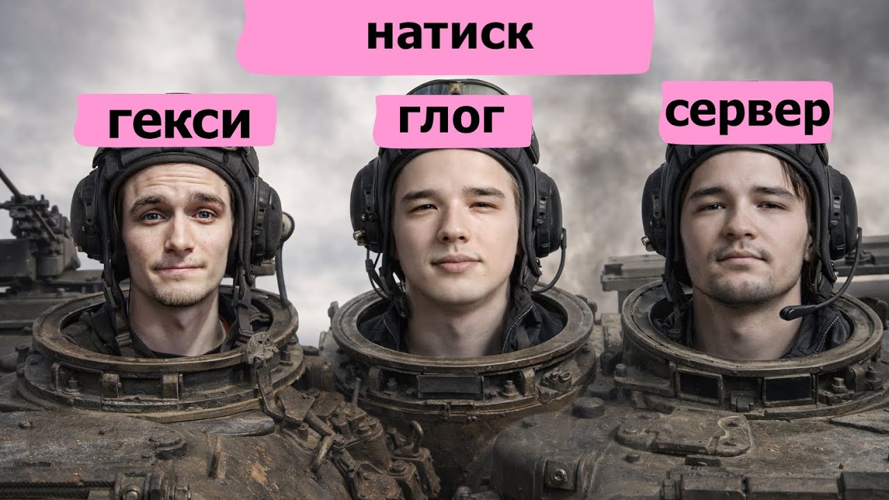 СЕРВЕР, ГЕКСИ И ГЛОГ СНОВА ПОПАЛИ В ОДИН БОЙ В НАТИСКЕ!