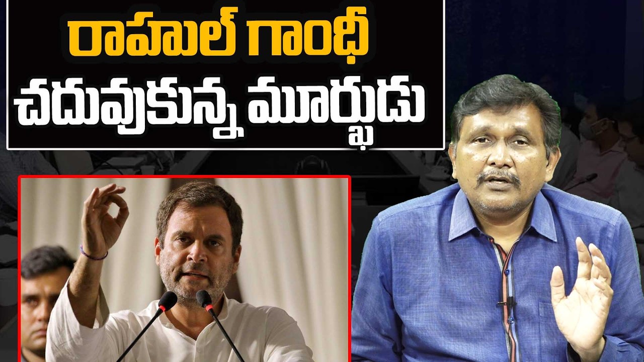 Rahul Gandhi Face New Problems || రాహుల్ గాంధీ చదువుకున్న మూర్ఖుడు || #thetruth