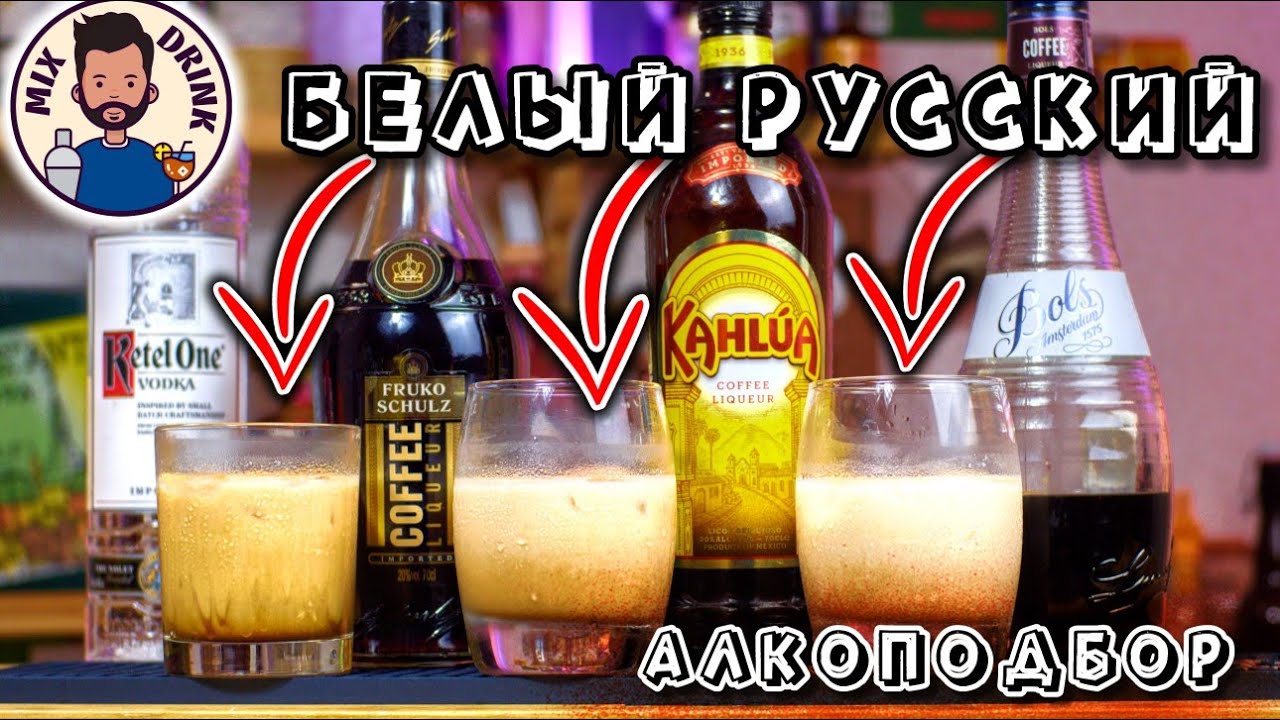 АЛКОПОДБОР - Kahl&uacute;a | Bols | Fruko Schulz КОФЕЙНЫЙ Ликёр для Белого РУССКОГО