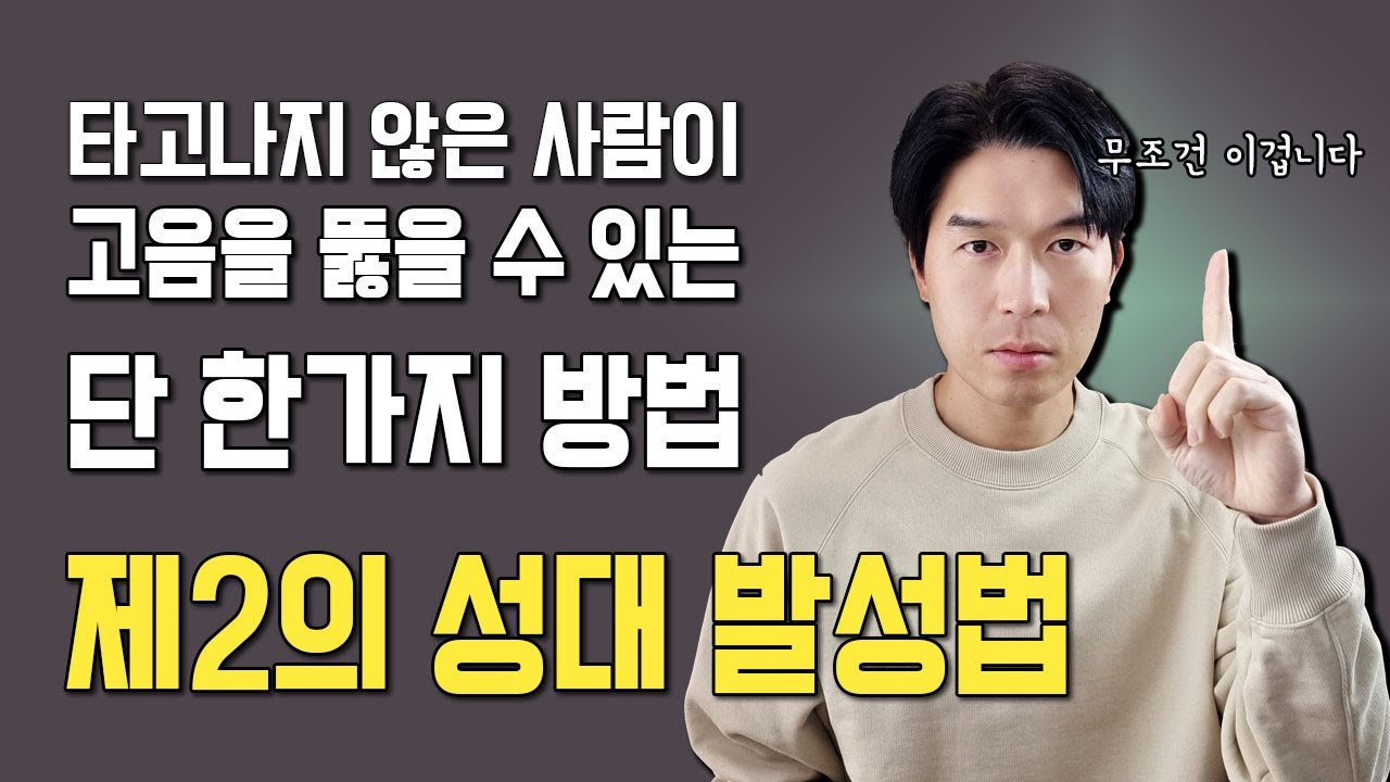 보컬학원을 다녀봐도, 독학을 해봐도 고음이 안된다면 이 방법밖에 없습니다.