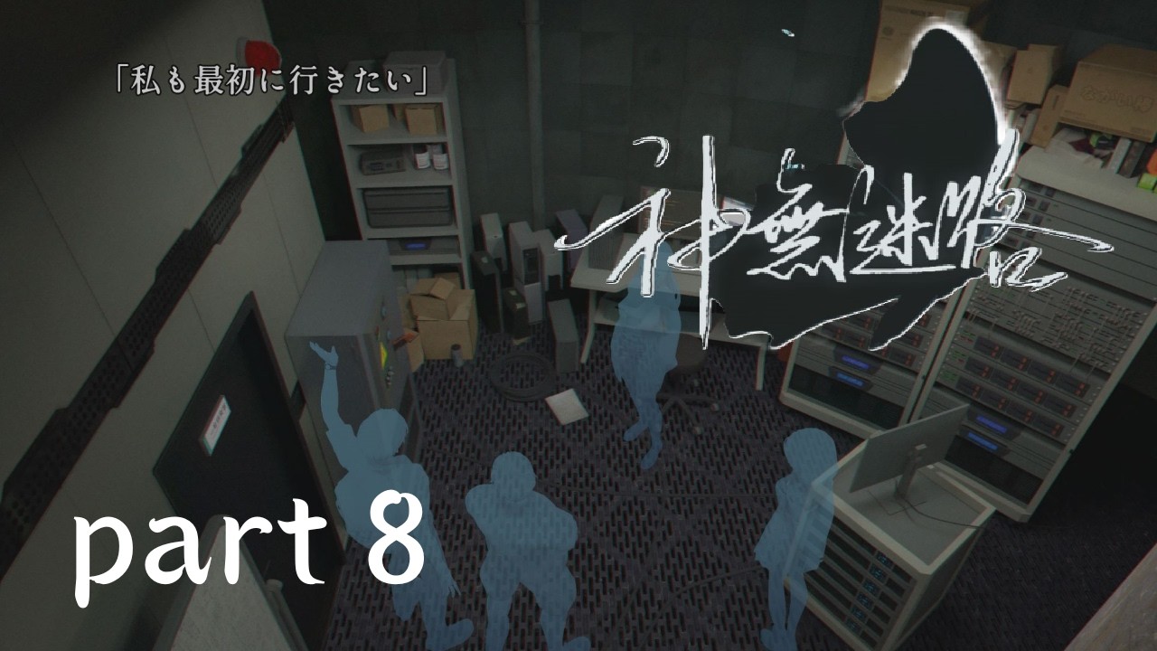 【神無迷路】part8はいはーい！！！私が最初の被検体に立候補します!!!!!!