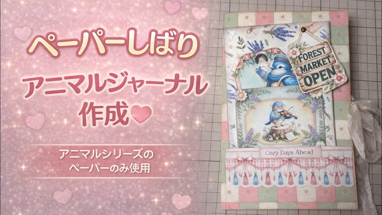 アニマルジャーナル作成♡ ペーパーしばり  #papercraft #diy #ハンドメイド 