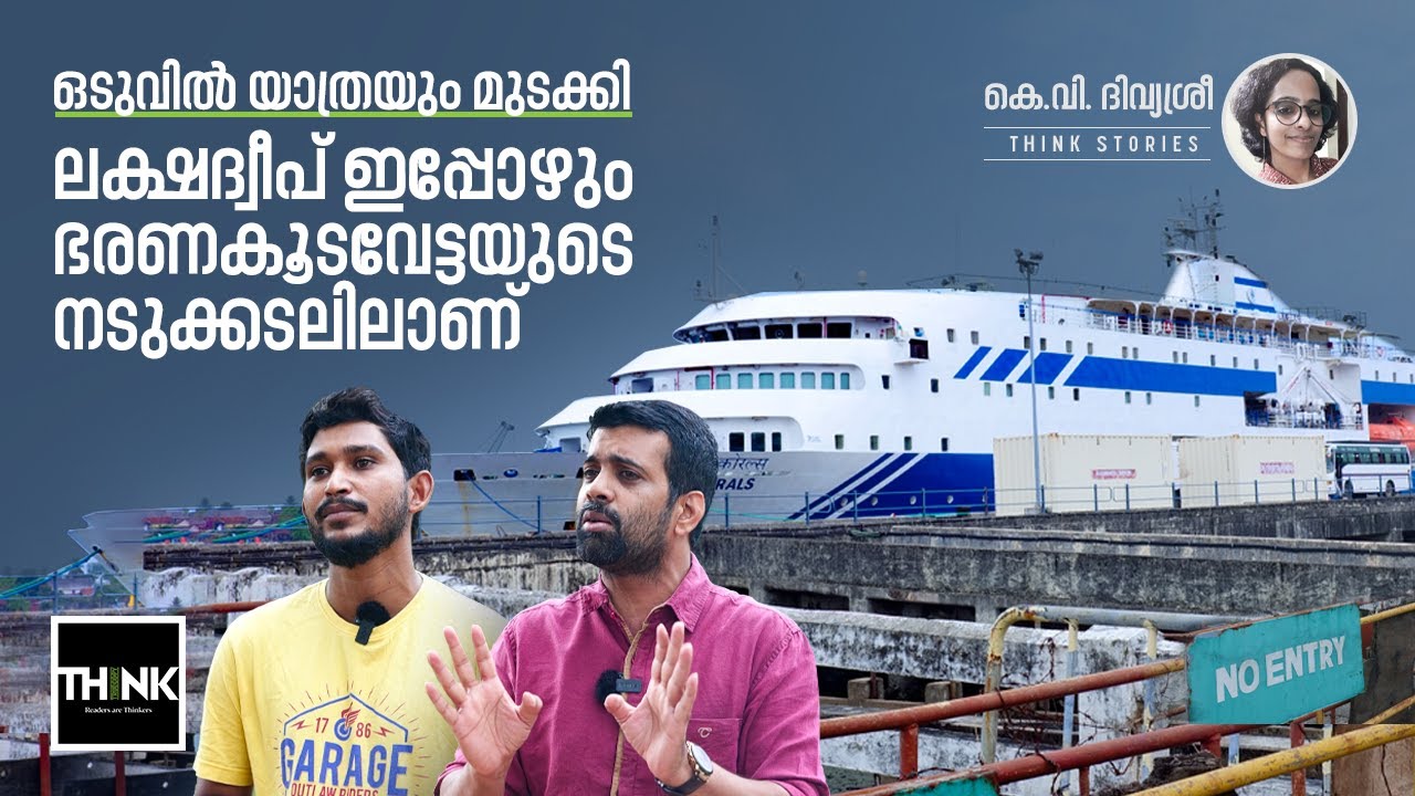 ഒടുവിൽ യാത്രയും മുടക്കി, Lakshadweep​ ഇപ്പോഴും ഭരണകൂടവേട്ടയുടെ നടുക്കടലിലാണ്​ | Think Stories
