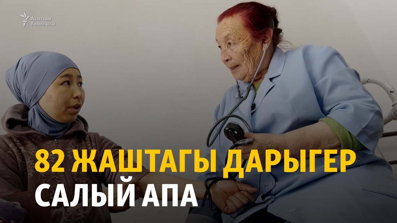 Талас: 82 жаштагы дарыгер Салый апа
