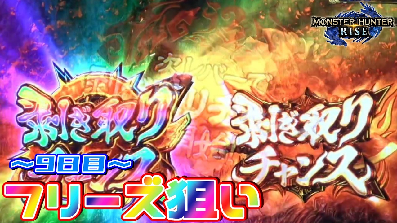【今週も頑張ろう！】スマスロ モンスターハンターライズでフリーズを目指す生配信！～9日目～【設定6】