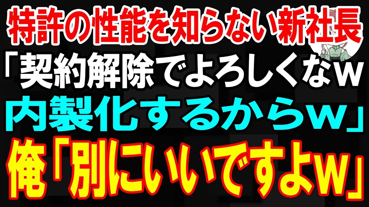 【スカッと】俺の特許の性能を知らない新社長「契約解除でよろしくなw内製化するからw」俺「本当にいいんですね？」【朗読】【修羅場】