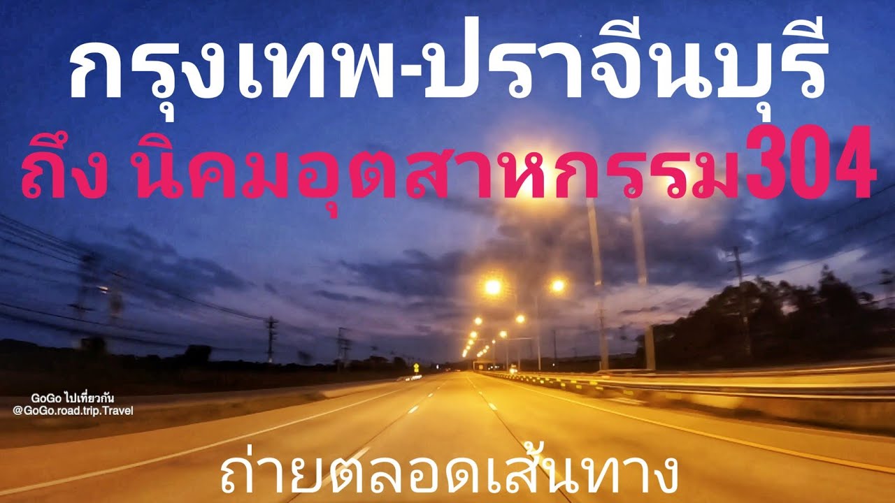 กรุงเทพ-ปราจีนบุรี ถึง นิคมอุตสาหกรรม 304 ไปทาง ฉะเชิงเทรา บางคล้า พนมสารคาม ศรีมหาโพธิ์ คลองรั้ง