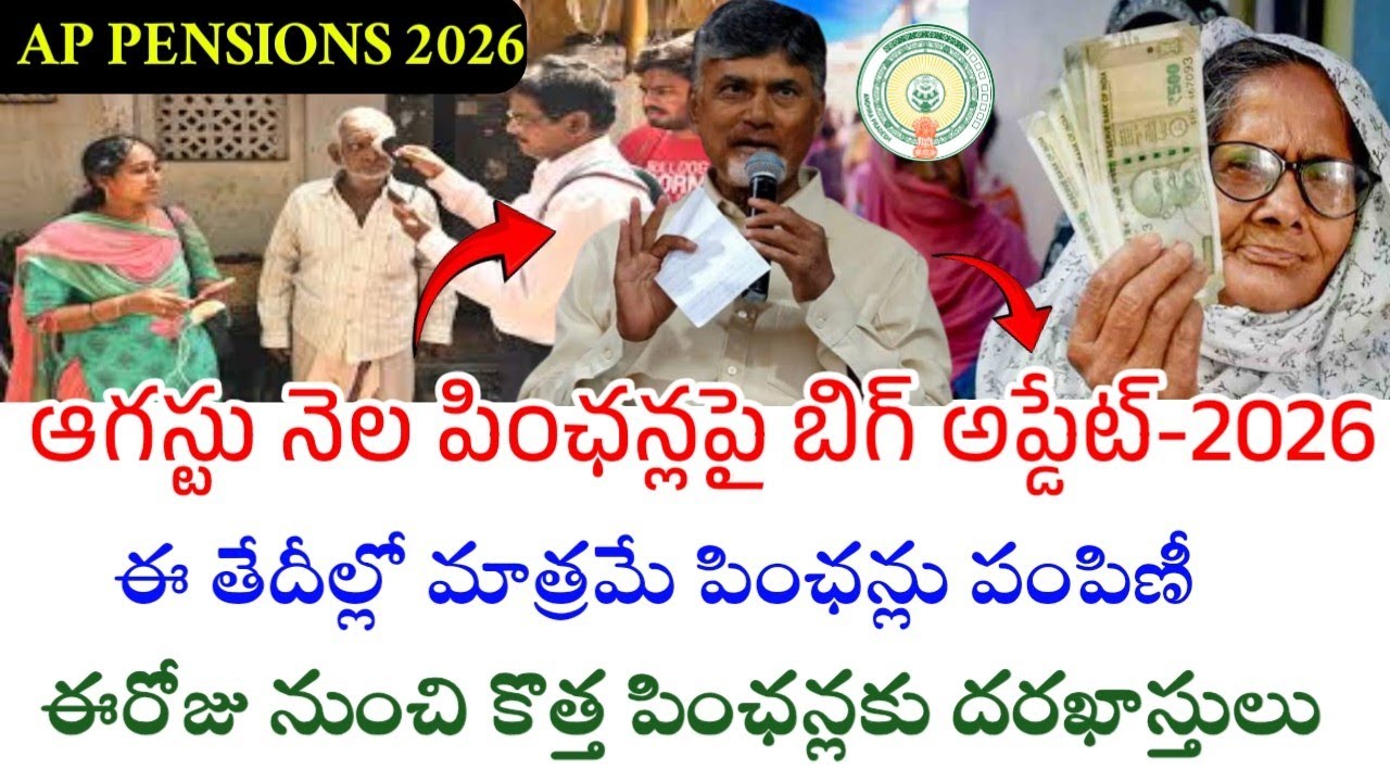 ఆగస్టు నెల పింఛన్లపై బిగ్ అప్డేట్-కొత్త పింఛన్లకు శుభవార్త|Ap New Pensions-2026|Ntr Bharosa Pensions