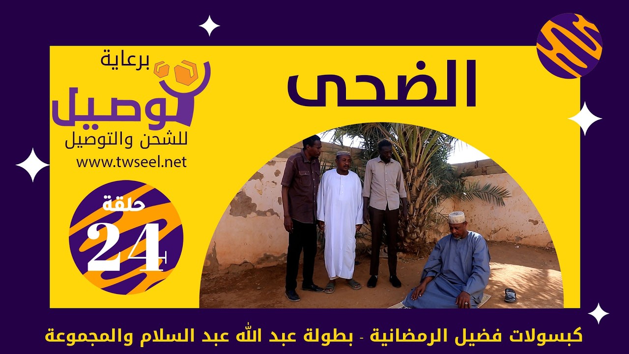 الضحى | بطولة عبد الله عبد السلام| عبد الرحمن مهدي|عشة بليلة |علي الزين|أحمد وإبراهيم سالم