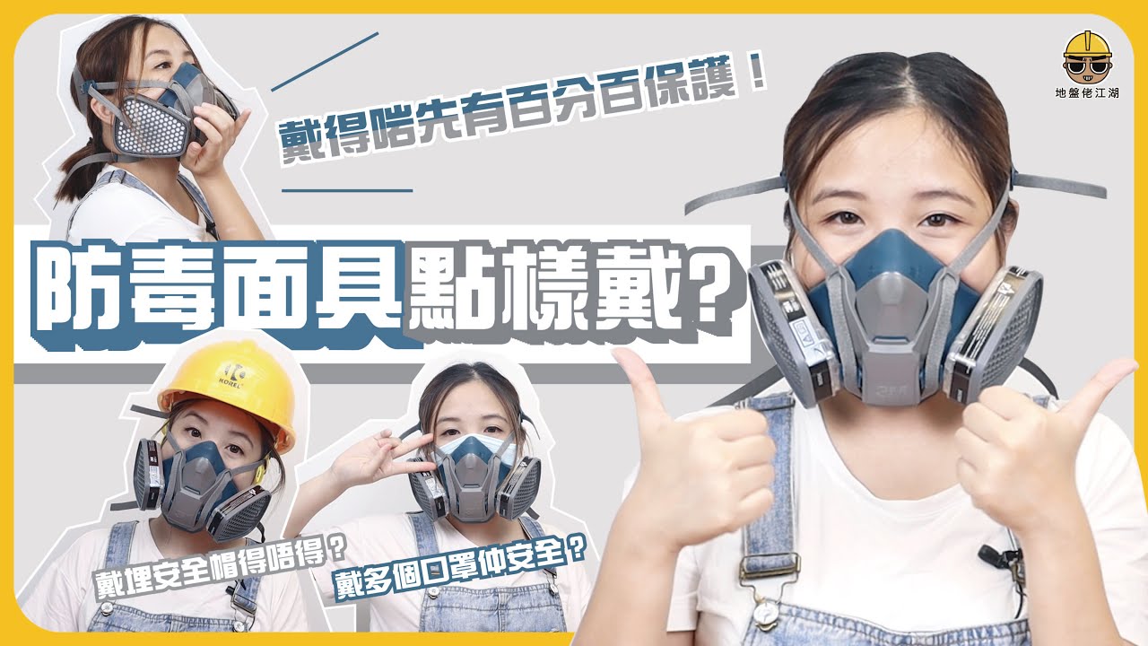 【3分鐘學識戴豬咀】裝filter、戴豬咀同埋氣密測試一口氣教晒你 !