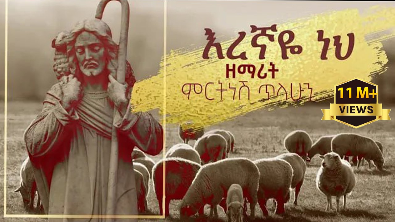 እረኛዬ ነህ - ዘማሪት ምርትነሽ ጥላሁን (Official Video)