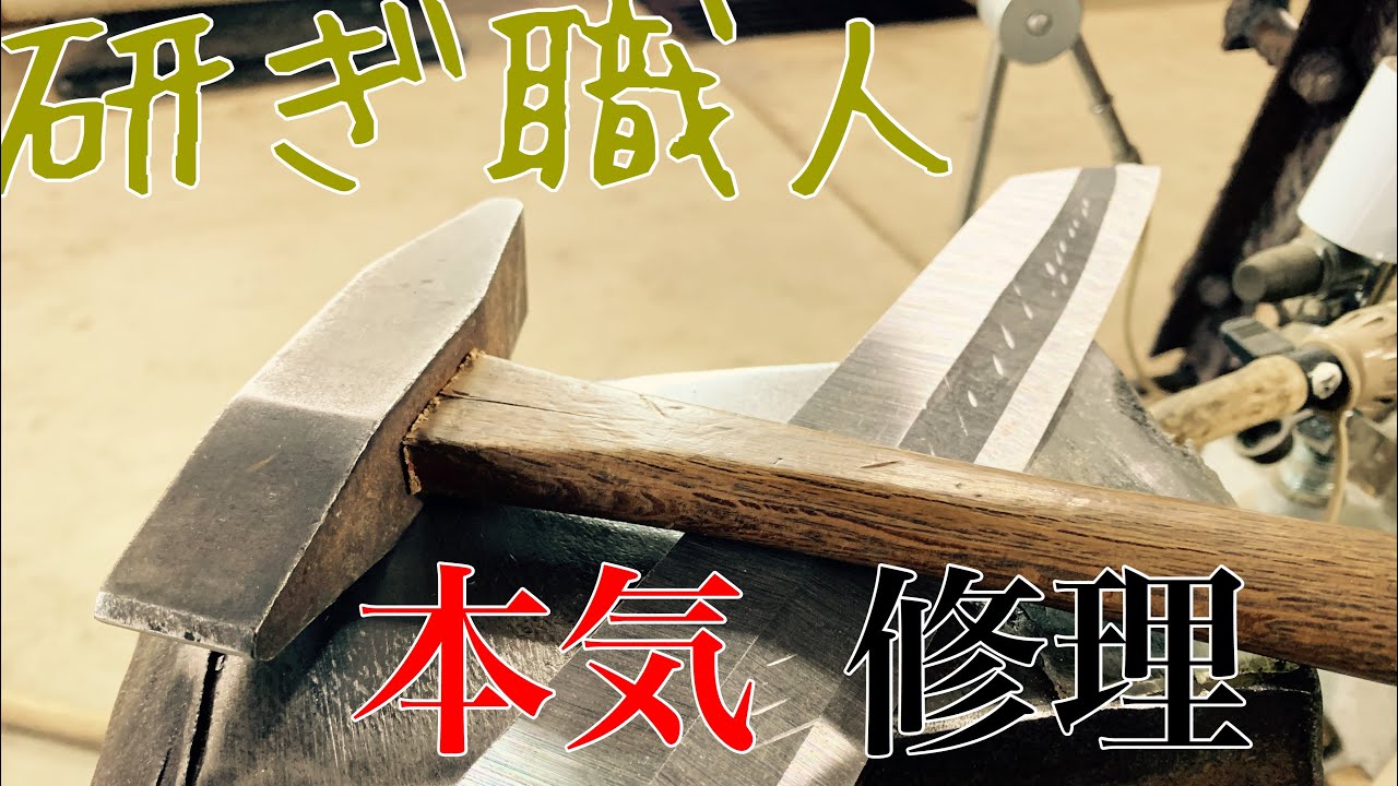 研ぎ職人　本焼き　柳刃包丁修理　堺刃物　repair