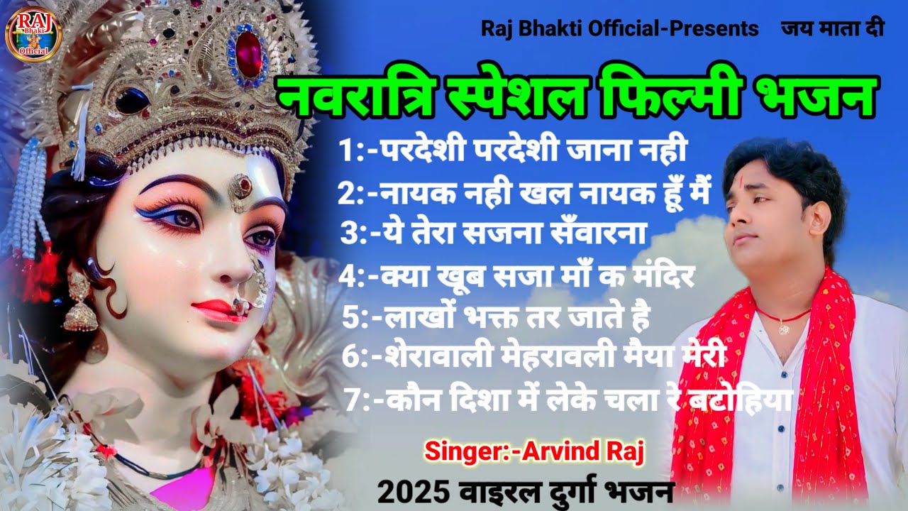 नवरात्रि दुर्गा भजन filmi tarj par bhajan नान स्टाप भजन फिल्मी तर्ज पर भजन non stop bhajan#arvindraj