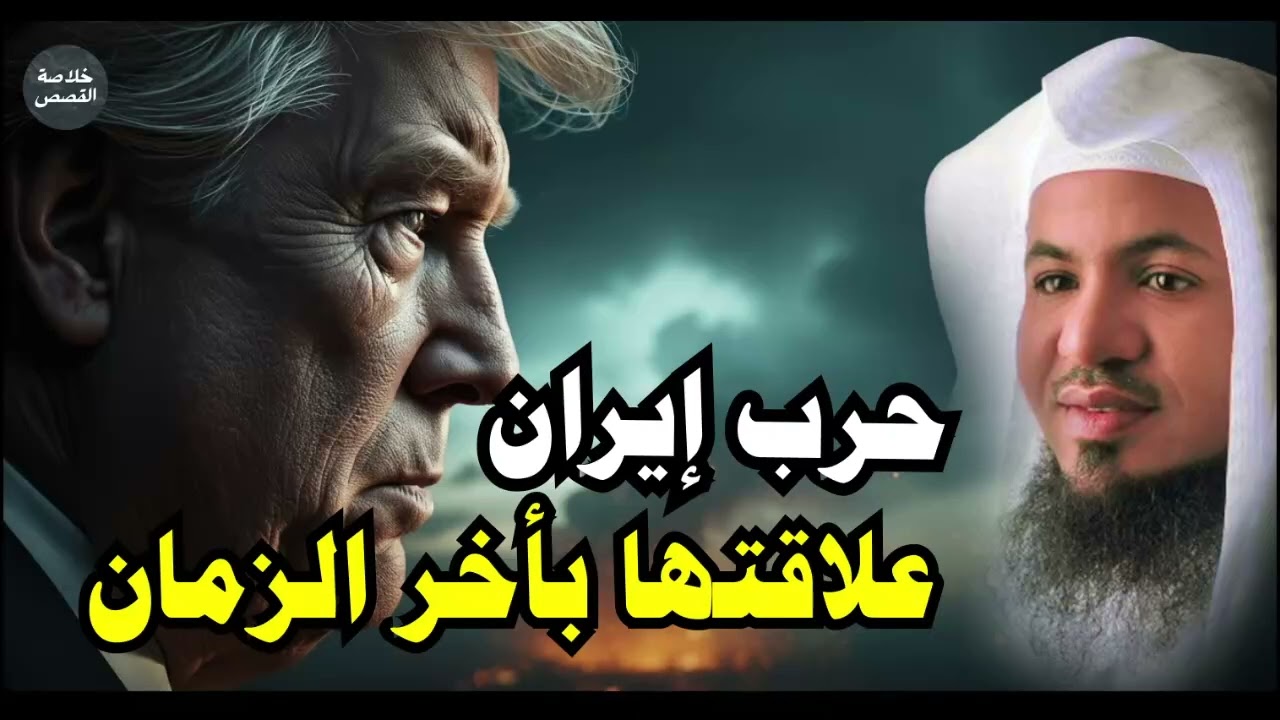 هل حرب إيران من علامات آخر الزمان؟ 😱 نبوءات الملاحم الكبرى وما قاله العلماء | محمد الشنقيطي