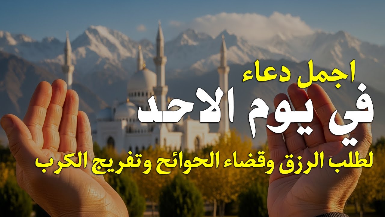 دعاء فى يوم الاحد المستجاب دعاء يوم 6 من شهر شعبان للرزق والشفاء العاجل وقضاء الحوائج 🤲(4k)