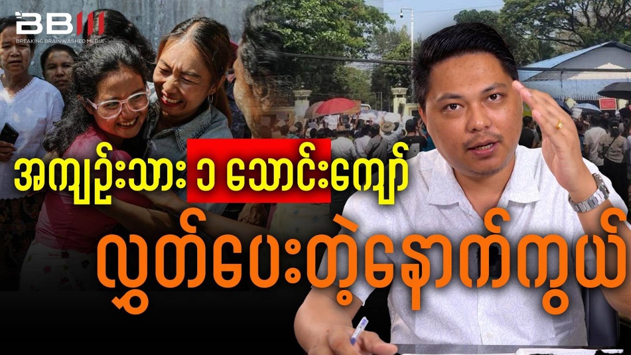 စစ်ကောင်စီ အကျည်းသား ၁ သောင်းကျော် လွှတ်ပေးခြင်း နောက်ကွယ်