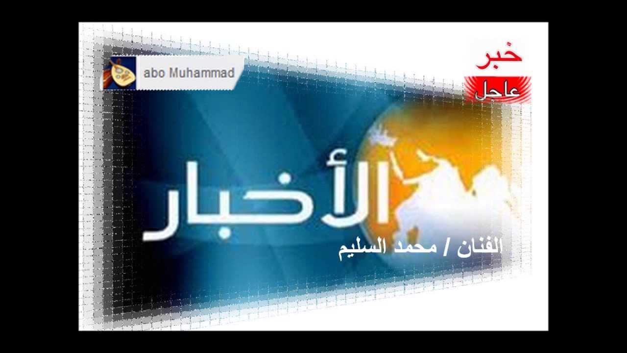 محمد السليم الاخبار