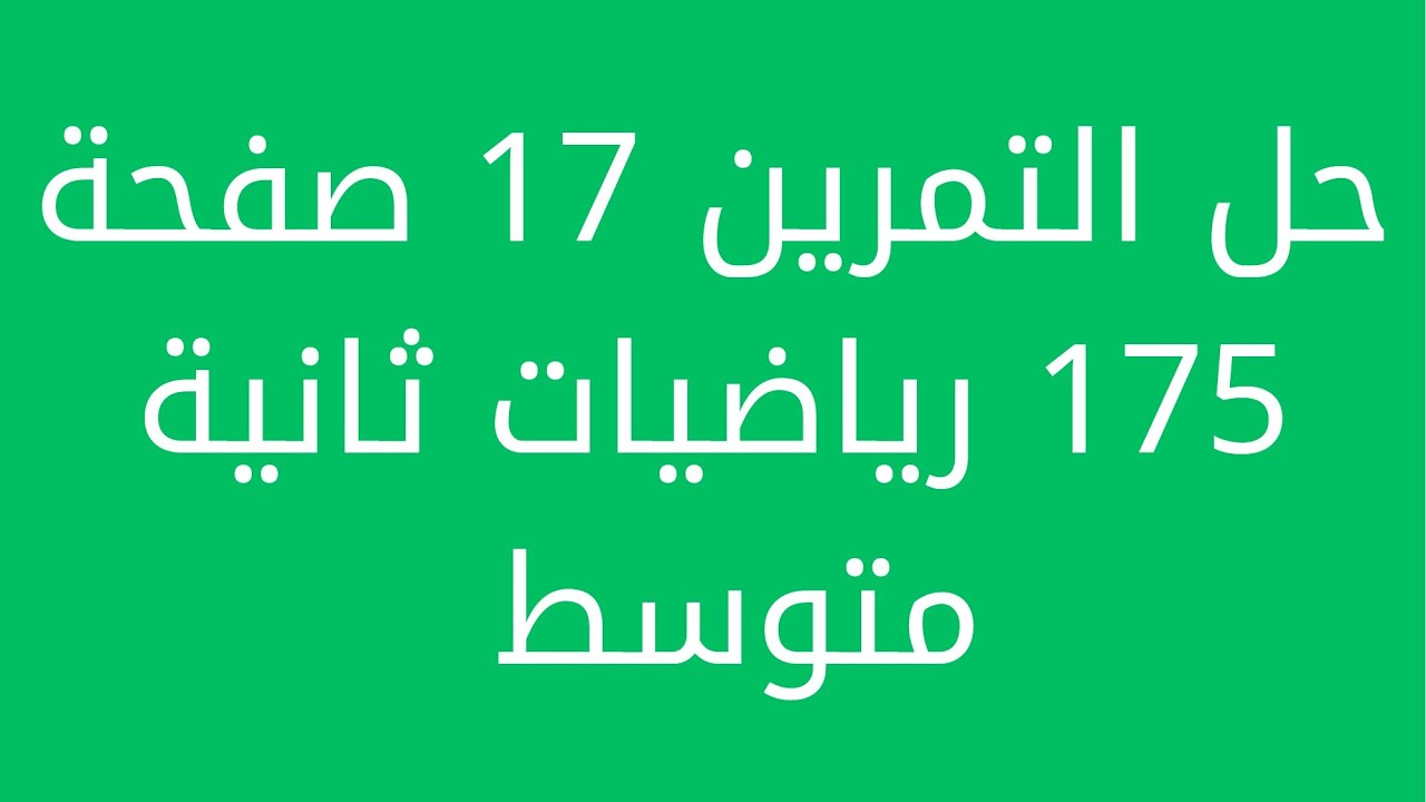 حل التمرين 17 صفحة 175 رياضيات ثانية متوسط