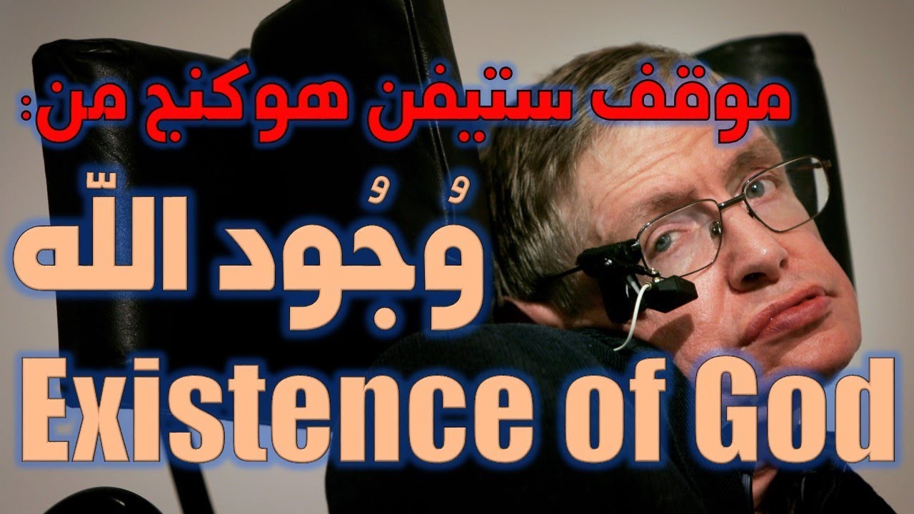 موقف ستيفن هوكينغ من وجود الله